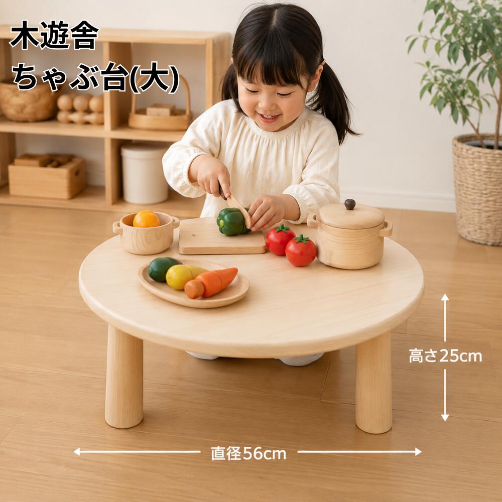 木遊舎 ちびっ子 ちゃぶ台 (大) ままごとテーブル|木のおもちゃ おっぽろっぽ