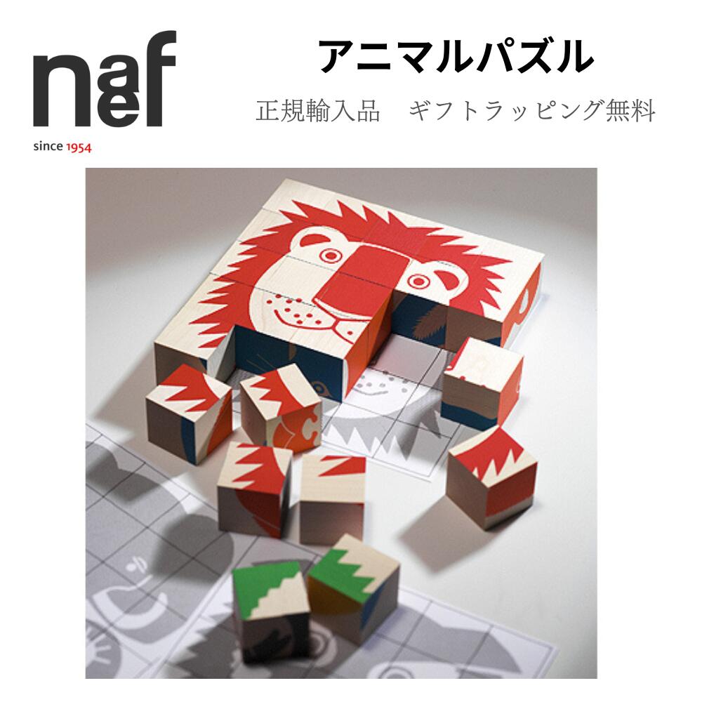 Naef Spiel 16ピースパズル Naef ネフ社 アニマルパズル Animal Puzzle キューブパズル - 木