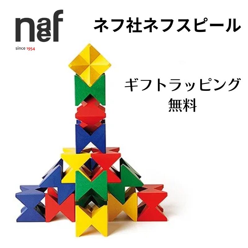 楽天市場】【訳あり】 naef ネフ社 Naef Spiel ネフスピール 木の