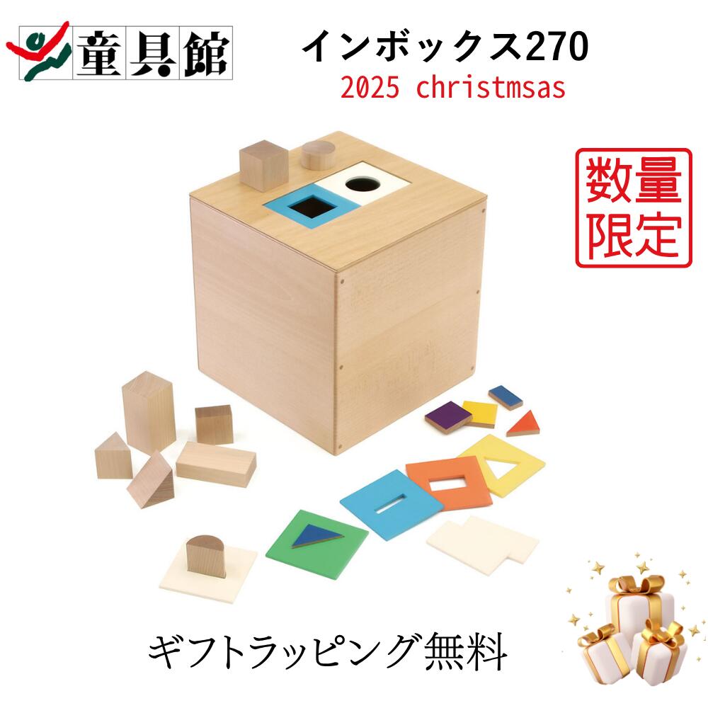 希少　童具館インボックス 240 インボックス・童具館