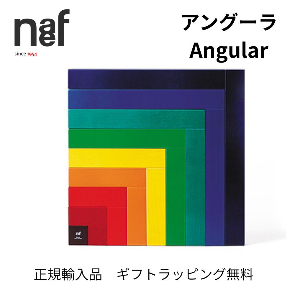 スイス NEAF社 アングーラ Angular 箱付 組立例パンフ付 知育玩具 アングーラ：おもちゃ：百町森