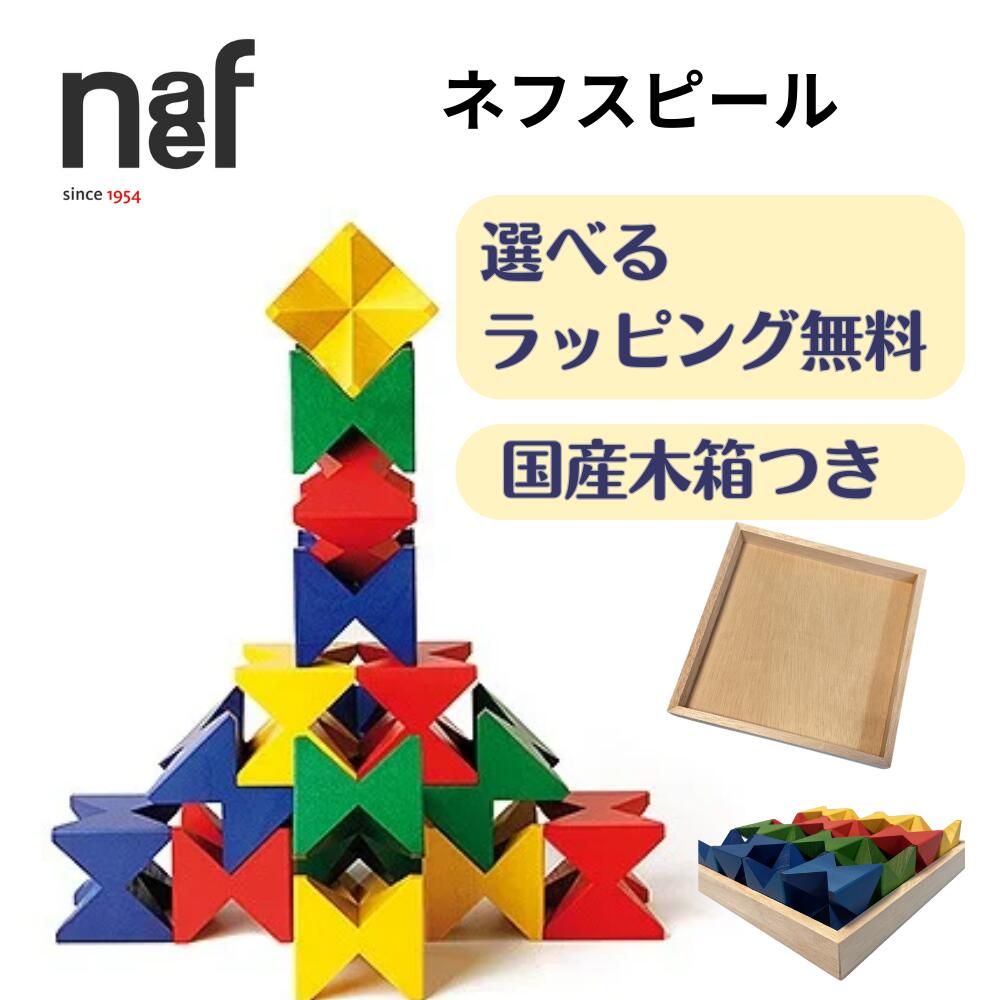 楽天市場】ネフ社 ネフスピール スイス 積み木 トイオブジェ : キッズ