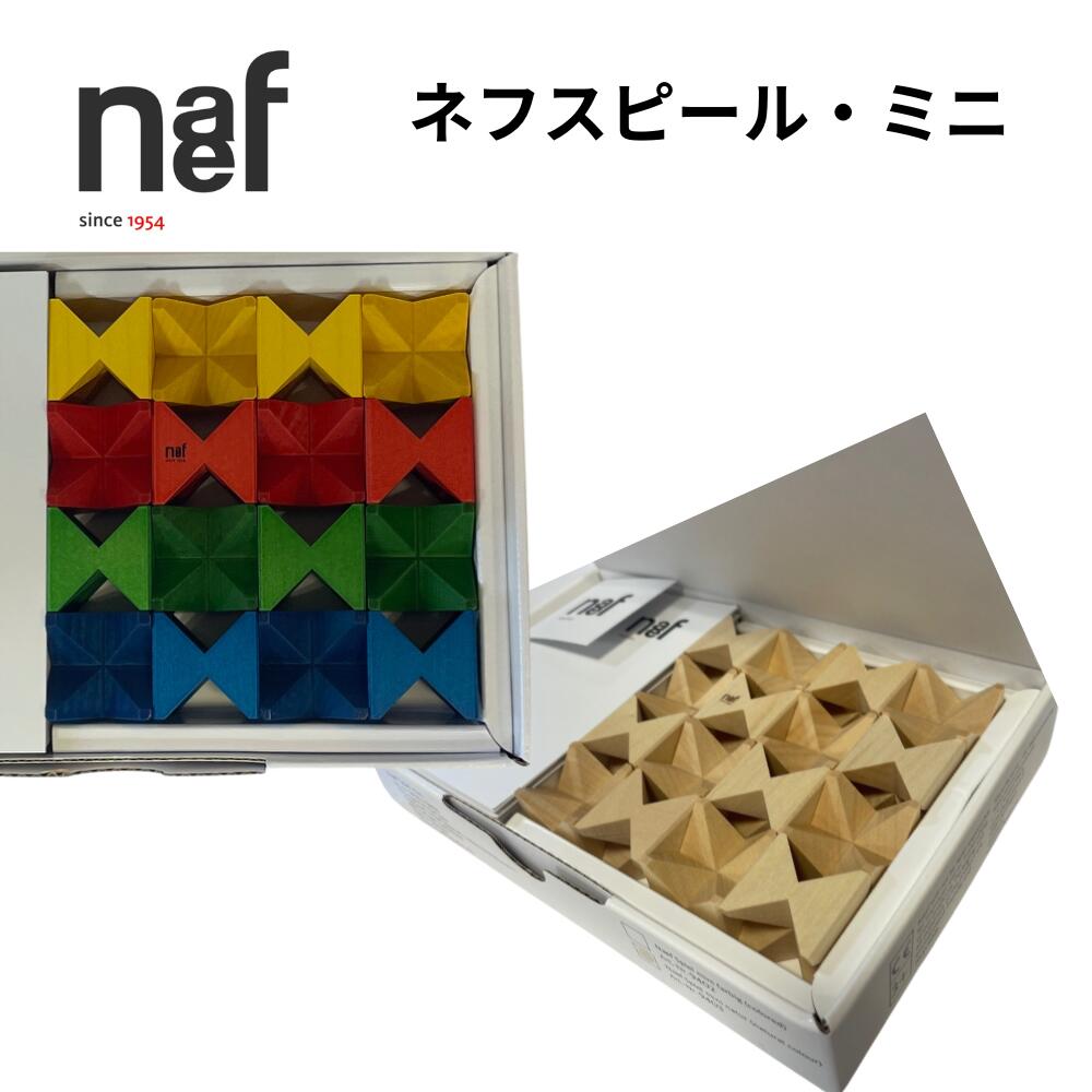 【即日発送】 Naef ネフ社 ネフスピール ミニ 積み木 デザイン積み木 創造力を育む 知育玩具 スイス製 出産祝い 誕生日プレゼント アトリエニキティキ