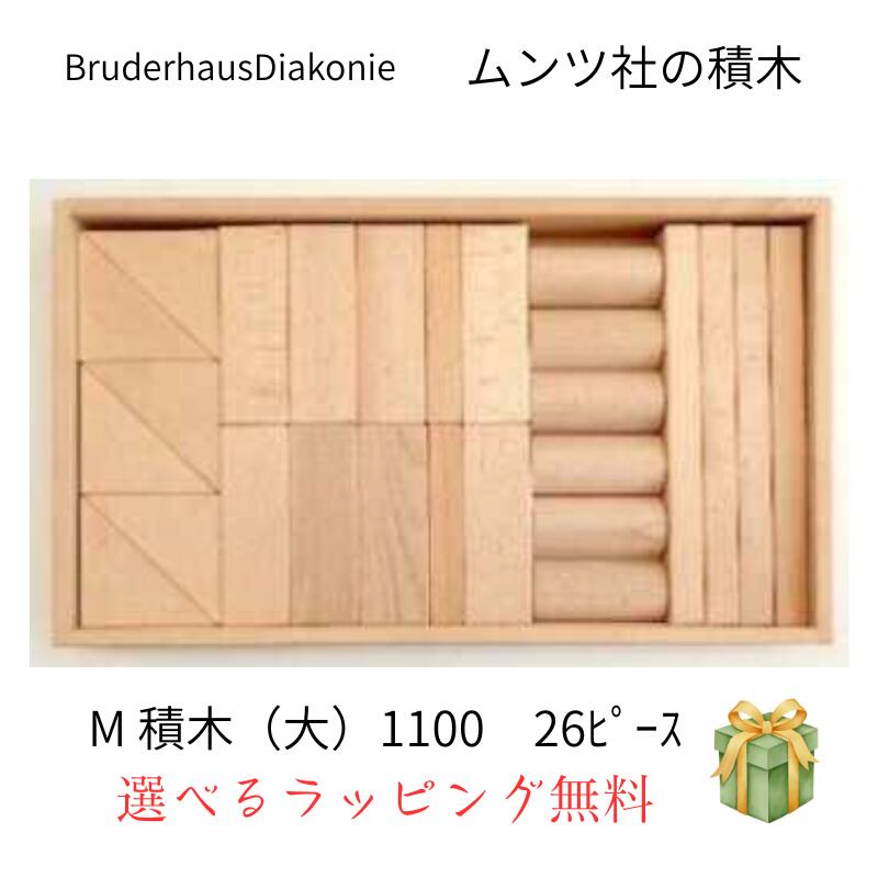 M積木 (大) 白木 1100 ムンツ社 ムンツ ブリューダーハウス デアコニー Bruderhaus Diakonie 送料無料 Mathias Munz ムンツ社の積木 木 のおもちゃ ラッピングできます 積み木 知育 アトリエニキティキ ムンツの積木 色積木｜木のおもちゃ　おっぽろっぽ