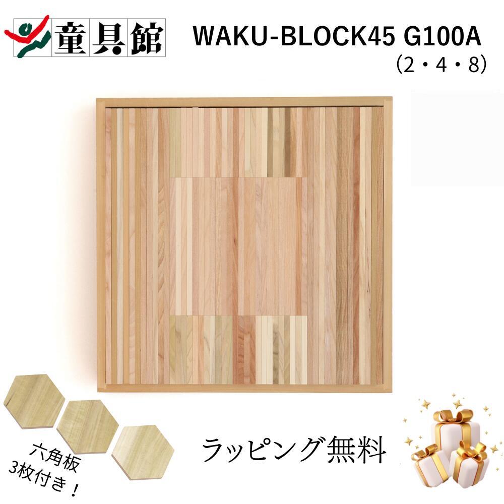 WAKU-BLOCK45 G100A (2・4・8) 童具館|木のおもちゃ おっぽろっぽ