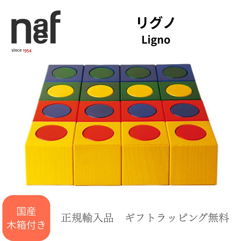 最終価格　naef ネフ社 リグノ 　箱無し 楽天市場】ネフ社 naef リグノ【リグノ ネフスピール 積み方