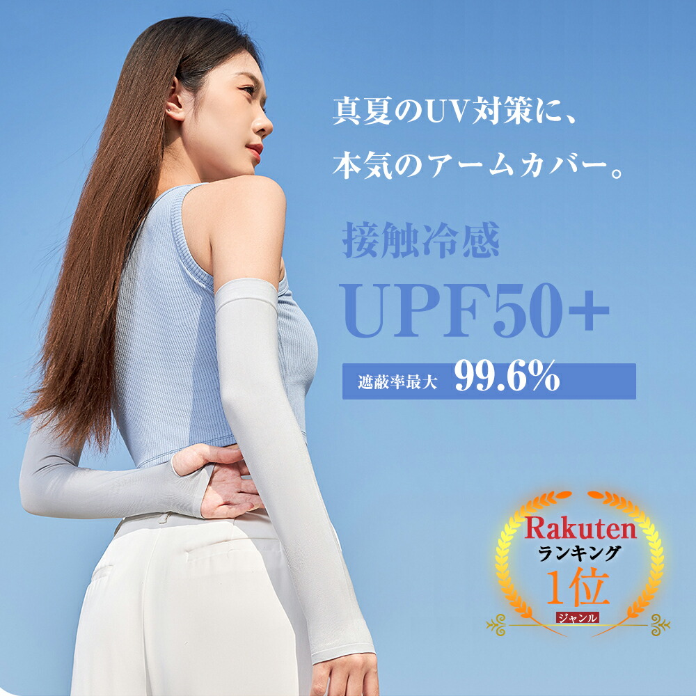 【楽天1位 RayVeil公式】 アームカバー uvカット UPF50+ 接触冷感 ロング スマホ 冷感 ドライブ グローブ レディース メンズ UV 手袋 指切り 指なし 夏用 日焼け対策 紫外線対策 グッズ 日焼け防止 手袋 レイヴェイルのご紹介