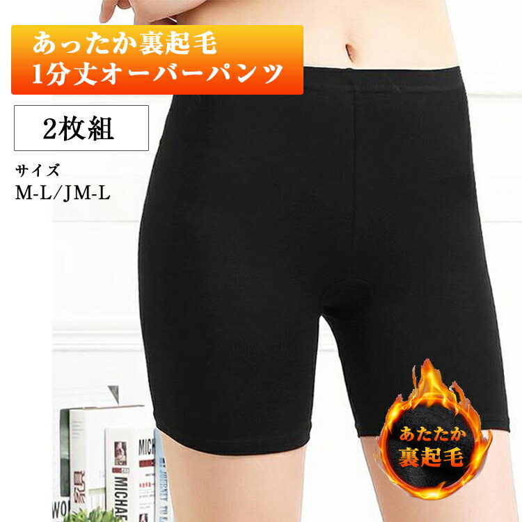 【楽天市場】2枚組 オーバーパンツ 裏起毛 防寒 冬用 冬 制服 インナーパンツ あったか 暖か 秋冬 黒パンツインナー 高校生 黒パン
