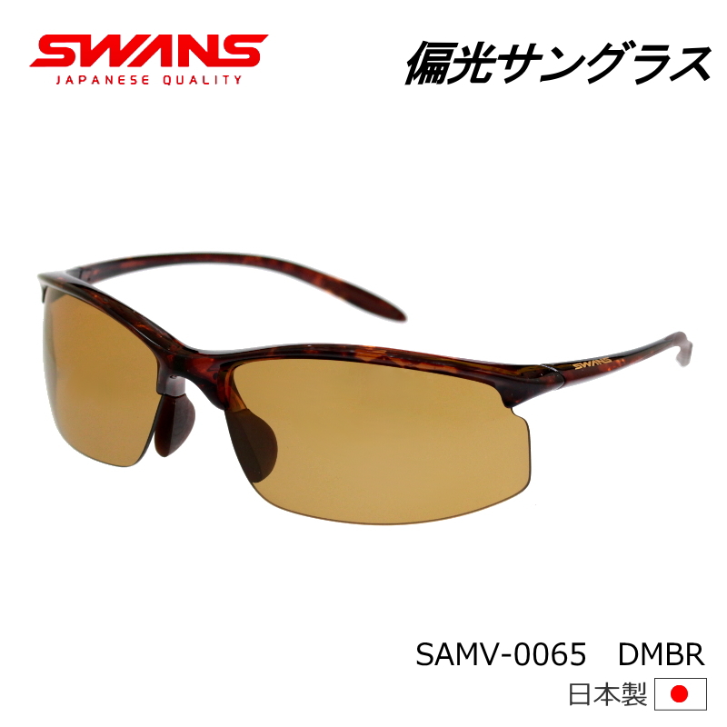 【楽天市場】SWANS(スワンズ) サングラス 偏光ブラウン エアレス・ムーブ SAMV-0065 DMBR デミブラウン：OPTタマキ