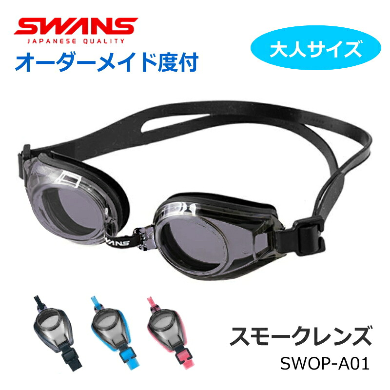 SWANS(スワンズ) 成年者大いさ 煙霧 オーダーメイドスイミングゴーグル SWOP-A01 スモークカラーレンズ 水中眼鏡 近眼、老眼、乱視相応う スイミングゴーグル-水泳