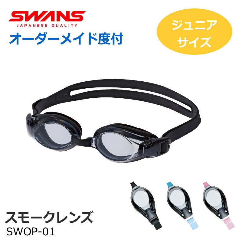 SWANS(スワンズ) お坊っちゃん 人煙 オーダーメイドスイミングゴーグル SWOP-01 スモークカラーレンズ 水中眼鏡 近眼、老眼、乱視相応う キッズ ちびっ子