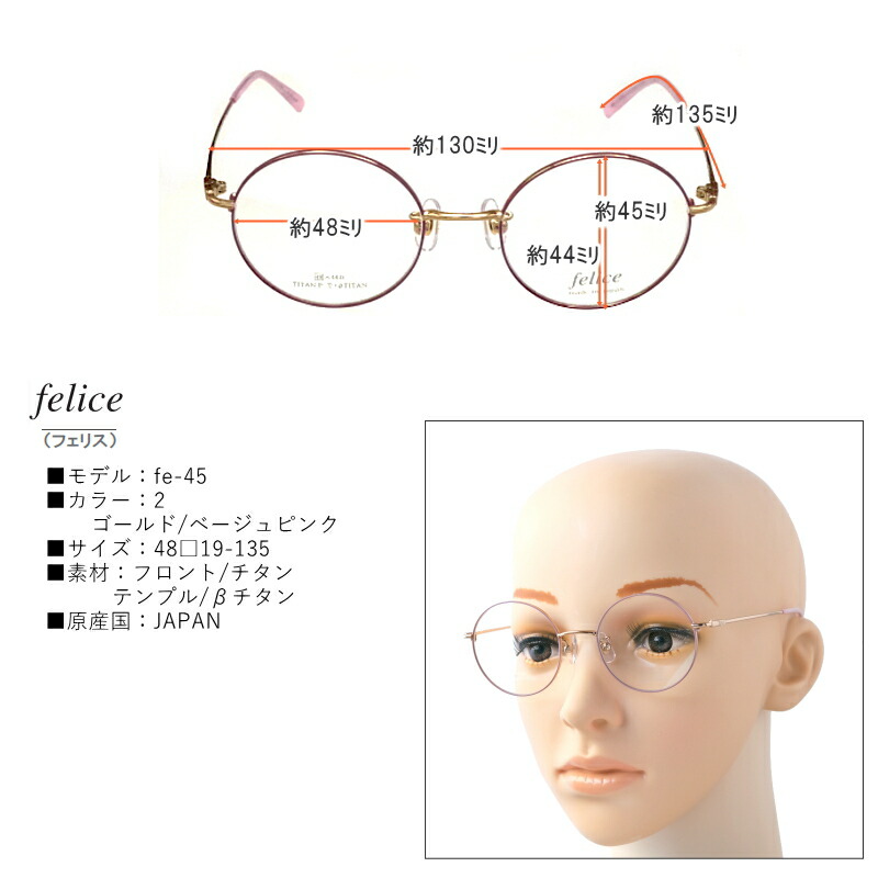 Felice フェリス Fe 45 2ゴールド ベージュピンク ラウンド 丸メガネ 日本製 フルメタル チタン フレーム 度無し伊達メガネやpcメガネにも Spotbuycenter Com