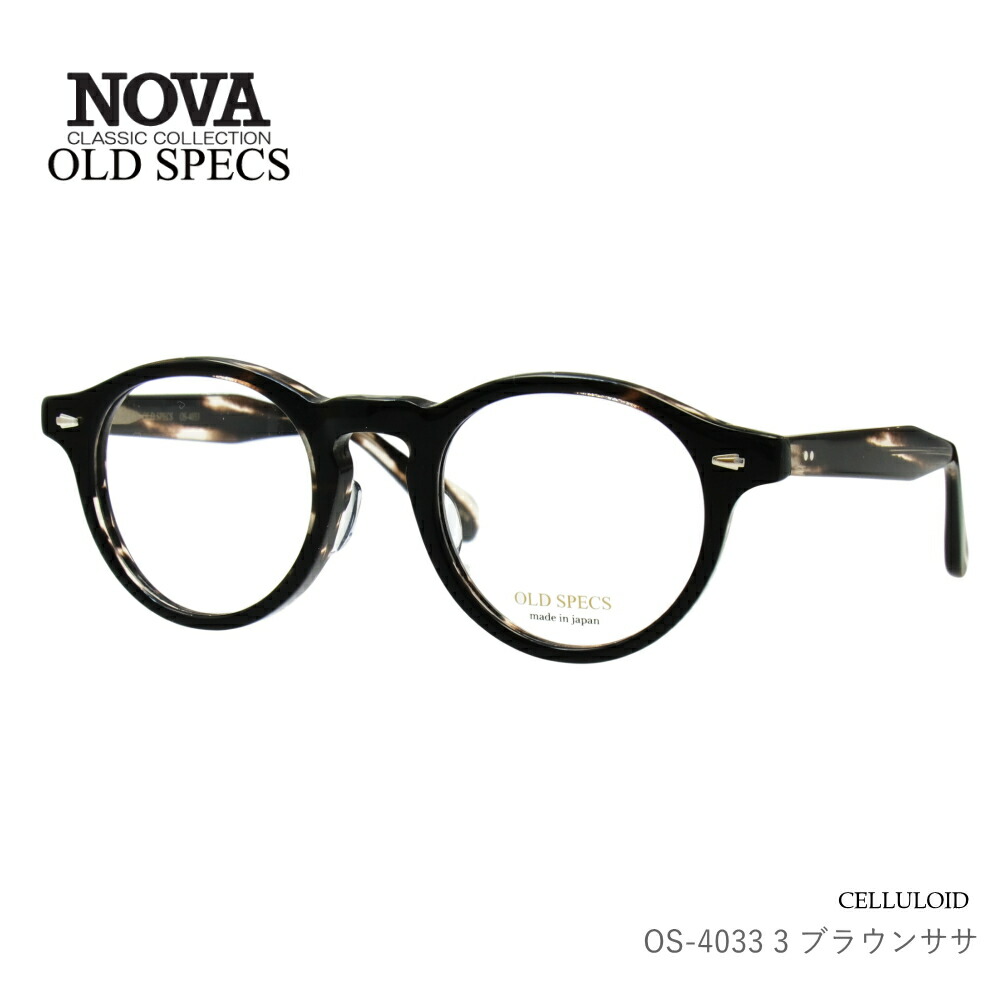 NOVA OLD SPECS (オールドスペックス) OS-4033 3 ブラウンササ セルロイド 日本製フレーム