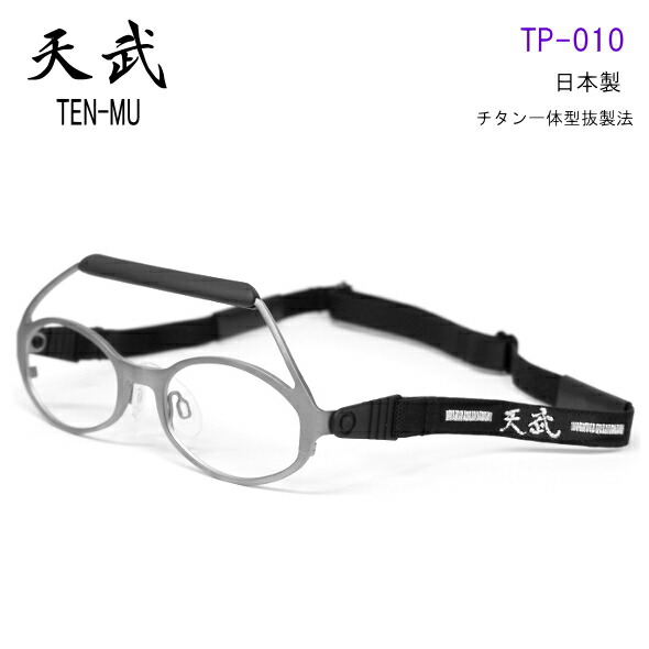 天武(テンム) TEN-MU TP010 剣道用眼鏡 チタン一体型抜製法 TP-010 ゴーグル 運動競技