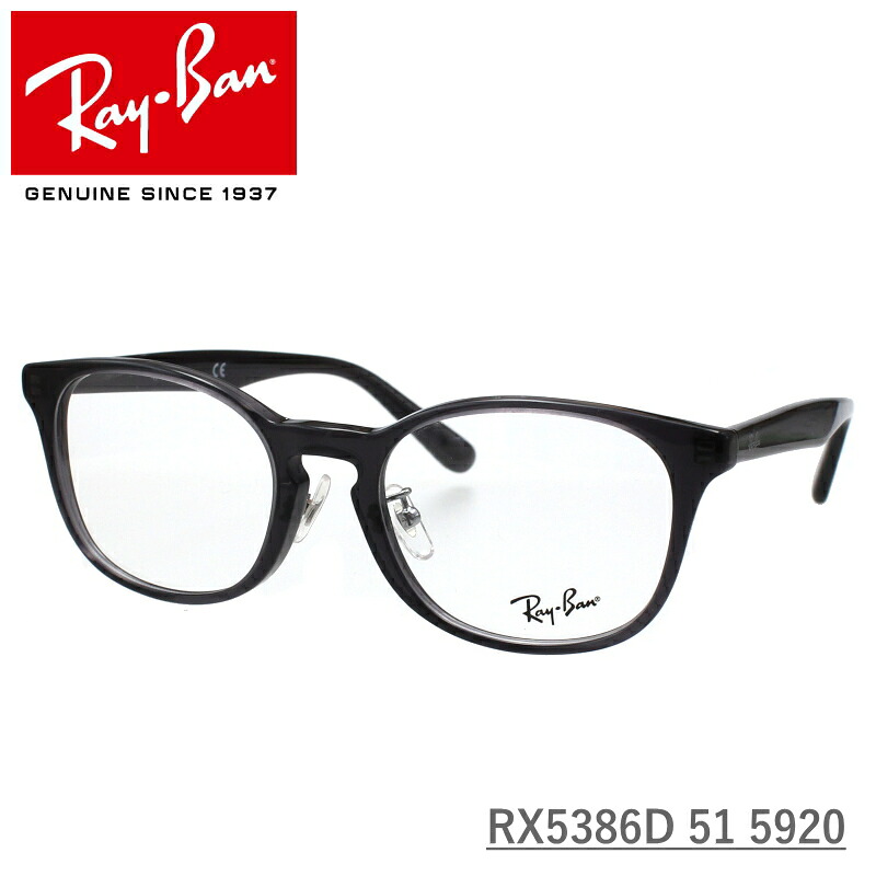Ray-Ban (レイバン) RX5386D 51 5920 ダークグレー 伊達メガネ 度付きメガネ PCメガネ