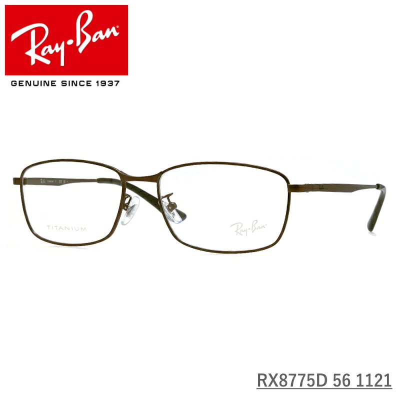 【楽天市場】Ray-Ban (レイバン) RX8775D 1121 マットブラウン 56サイズ チタン フルリム 伊達メガネ 度付きメガネ ...