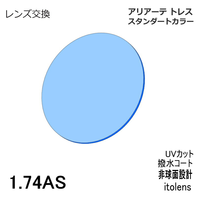 【レンズ交換】アリアートレス レギュラーカラーイトーレンズ  1.74AS 非球面レンズ