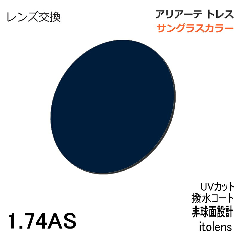 【レンズ交換】アリアートレス サングラスカラー　イトーレンズ　1.74AS　非球面レンズ｜OPTタマキ