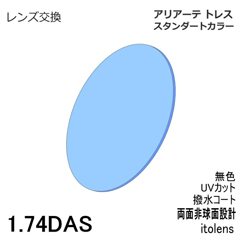 【レンズ交換】アリアートレス レギュラーカラーイトーレンズ  1.74DAS 両面非球面レンズ