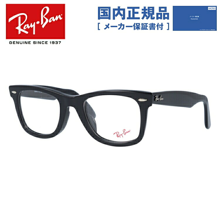 【国内正規品】レイバン ウェイファーラー WAYFARER メガネフレーム 【ウェリントン型】 おしゃれ老眼鏡 PC眼鏡 スマホめがね 伊達メガネ リーディンググラス Ray-Ban 眼鏡 RX5121F 2000 50 (RB5121F) ブラック フルフィット(アジアンフィット) メンズ レディース|Dream Pocket -ドリームポケット-