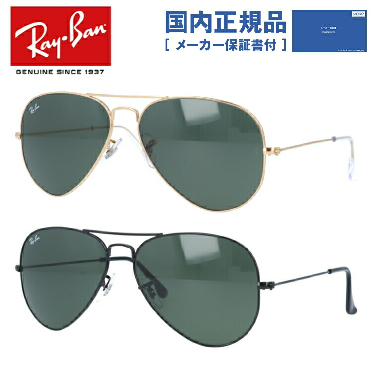 【国内正規品】レイバン サングラス 【ティアドロップ型】 Ray-Ban G-15 グリーンレンズ RB3025 L0205 58・RB3025 L2823 58 レギュラーフィット AVIATOR アビエーター メンズ レディース RAYBAN ドライブ 運転 アウトドア ブランドサングラス UVカット 紫外線