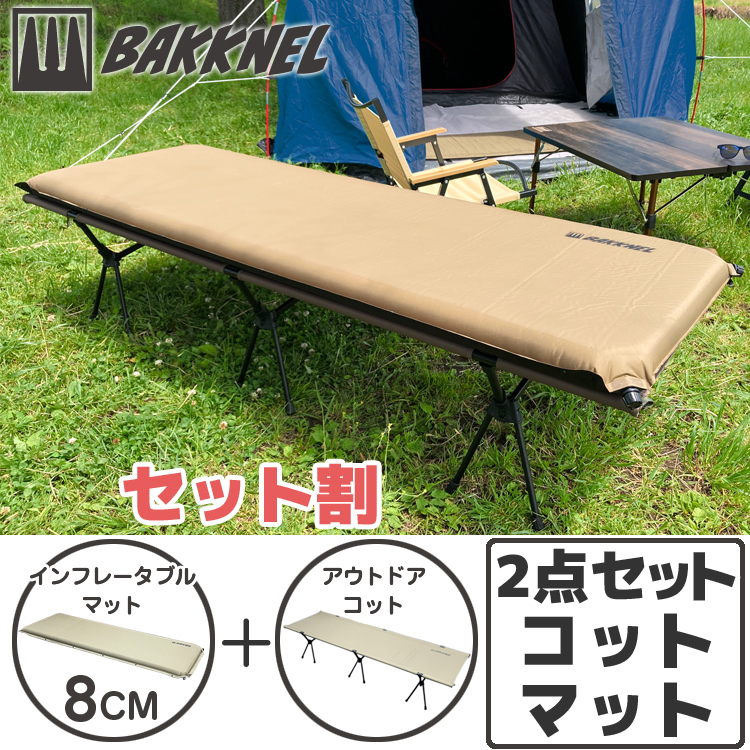 ブランド品 コット マット2点セット BAKKNEL バクネル 2WAY