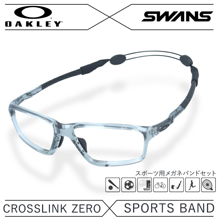 オークリー × スワンズ メガネフレーム メガネバンド セット OAKLEY SWANS 眼鏡 CROSSLINK ZERO クロスリンクゼロ OX8080-0458 58 アジアンフィット スクエア型 スポーツ メンズ レディース 度付き 度なし 伊達 ダテ めがね 老眼鏡【海外正規品】
