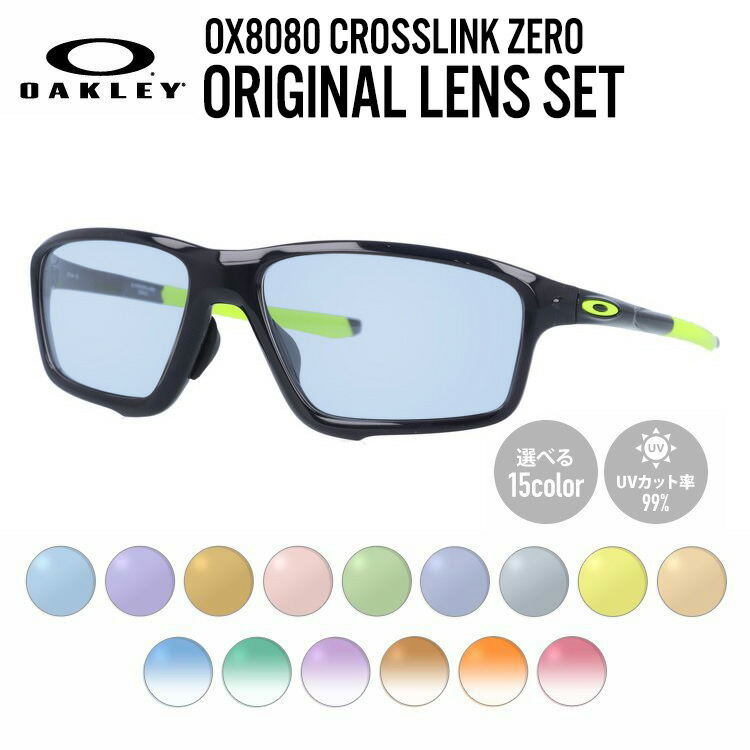 【選べるレンズ15色】【国内正規品】オークリー ライトカラー サングラス OAKLEY CROSSLINK ZERO クロスリンクゼロ OX8080-0258 58 アジアンフィット スクエア型 メンズ レディース アウトドア 運転 ドライブ レジャー UVカット 伊達 メガネ 眼鏡|Dream Pocket -ドリームポケット-