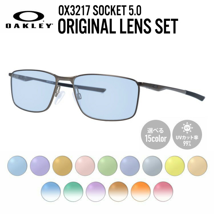 【国内正規品】【選べるレンズ15色】オークリー ライトカラー サングラス OAKLEY SOCKET 5.0 ソケット5.0 OX3217-0257 57 レギュラーフィット(調整可能ノーズパッド) スクエア型 メンズ レディース アウトドア 運転 ドライブ レジャー UVカット 伊達 メガネ 眼鏡