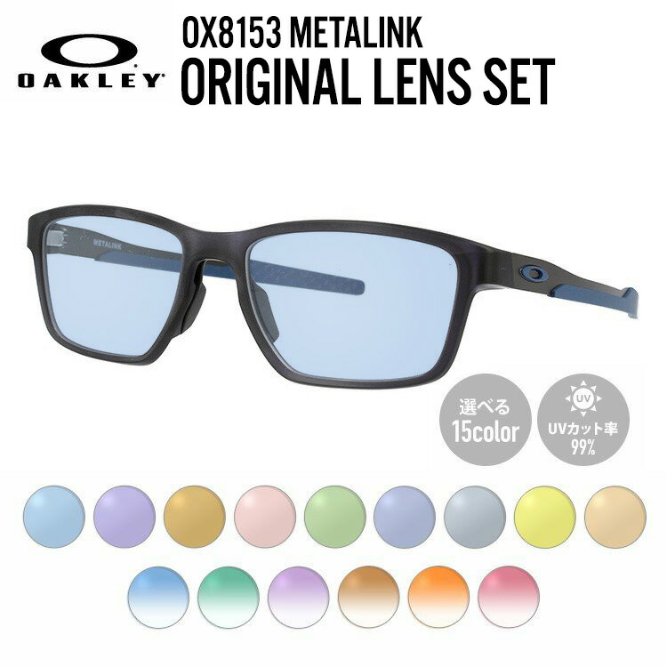 【選べるレンズ15色】オークリー ライトカラー サングラス OAKLEY METALINK メタリンク OX8153-0755 55 レギュラーフィット スクエア型 メンズ レディース アウトドア 運転 ドライブ レジャー UVカット 伊達 メガネ 眼鏡【海外正規品】