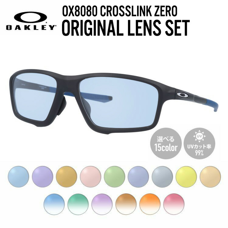 【選べるレンズ15色】オークリー ライトカラー サングラス OAKLEY クロスリンク ゼロ アジアンフィット CROSSLINK ZERO OX8080-0858 58サイズ スクエア メンズ レディース アウトドア 運転 ドライブ レジャー UVカット 伊達 メガネ 眼鏡【海外正規品】｜Dream Pocket -ドリームポケット-