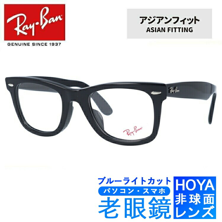 【国内正規品】ブルーライトカット老眼鏡セット PC老眼鏡 レイバン メガネフレーム 【ウェリントン型】 Ray-Ban ウェイファーラー WAYFARER RX5121F 2000 50 （RB5121F） ブラック アジアンフィット メンズ レディース スマホ眼鏡 リーディンググラス 度数+0.50～+3.50｜Dream Pocket -ドリームポケット-
