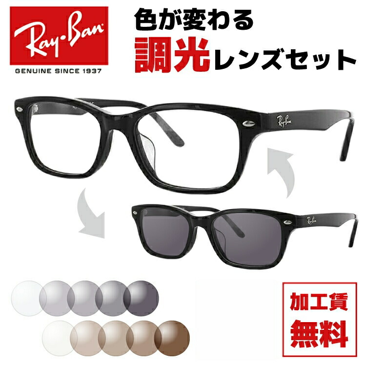 レイバン サングラス 調光レンズセット Ray-Ban RX5345D 2000 53サイズ （RB5345D） メンズ レディース ユニセックス アジアンフィット スクエア 伊達メガネ カラーレンズ UVカット 【RayBan】 ラッピング無料 【海外正規品】