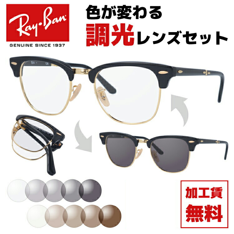 レイバン サングラス 調光レンズセット Ray-Ban RB2176 901 51 レギュラーフィット CLUBMASTER FOLDING クラブマスター フォールディング ブロー型 メンズ レディース 折りたたみ 折り畳み RAYBAN ブランドサングラス メガネ 眼鏡 【海外正規品】｜Dream Pocket -ドリームポケット-
