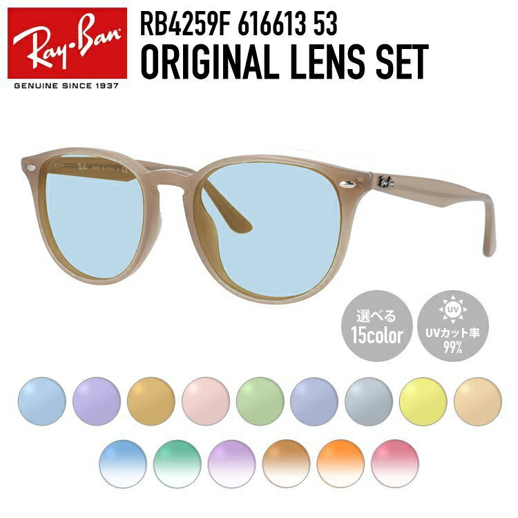 【選べるレンズ15色】レイバン ライトカラー サングラス Ray-Ban RB4259F 616613 53 アジアンフィット ボストン型 メンズ レディース アウトドア 運転 ドライブ レジャー UVカット 伊達 メガネ 眼鏡【海外正規品】