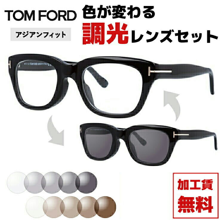 トムフォード サングラス 調光レンズセット FT5178F 001 51 (TF5178F 001 51) メンズ レディース ユニセックス アジアンフィット ウェリントン 伊達メガネ カラーレンズ UVカット 【TOM FORD】 ラッピング無料|Dream Pocket -ドリームポケット-