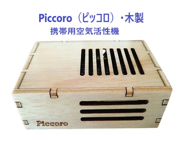 テネモス ピッコロ piccoro 携帯用空気活性器 Amazon.co.jp: テネモス 携帯用空気活性機 ピッコロ Piccoro