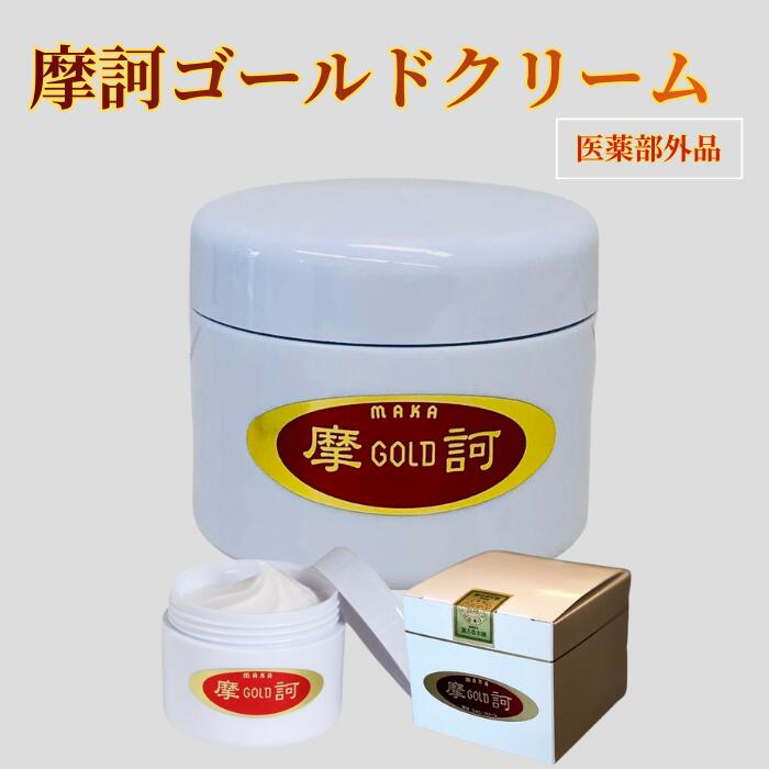 楽天市場】【予約販売 2月20発送予定】摩訶ゴールドクリーム 100g 薬用