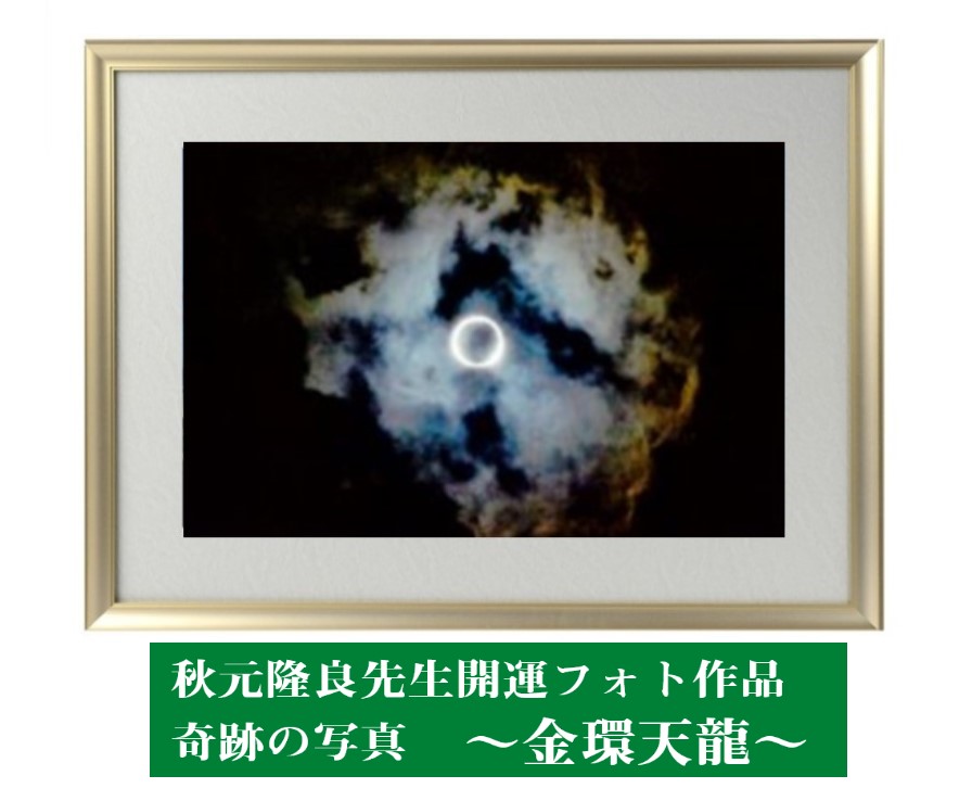 運気が上がる　秋元隆良 奇跡の写真　<br>～金環天龍～　ミニカードプレゼント<br>　秋元　隆良　飾るだけで　開運フォト　開運フォト　幸運が連鎖