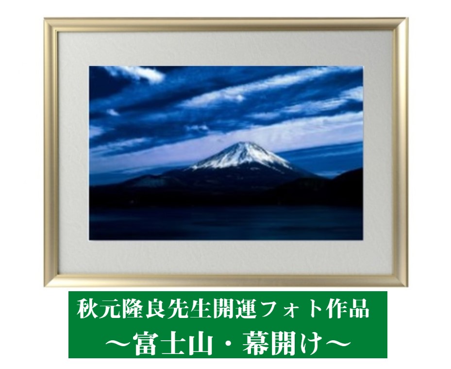 運気が上がる　秋元隆良 奇跡の写真　<br>～富士山・幕開け～　ミニカードプレゼント<br>　秋元　隆良　飾るだけで　開運フォト　開運フォト　幸運が連鎖
