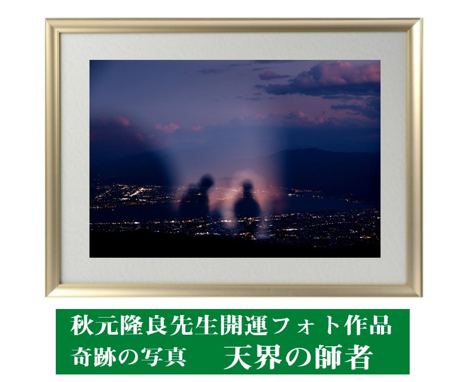 運気が上がる　秋元隆良 奇跡の写真<br>　天界の師者　ミニカードプレゼント<br>　秋元　隆良　飾るだけで　開運フォト　開運フォト　幸運が連鎖　秋元　隆良