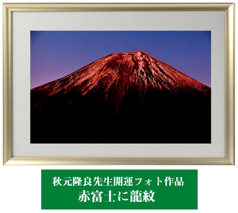 運気が上がる　秋元隆良 奇跡の写真　<br>赤富士に龍紋　ミニカードプレゼント<br>　秋元　隆良　飾るだけで　開運フォト　開運フォト　幸運が連鎖