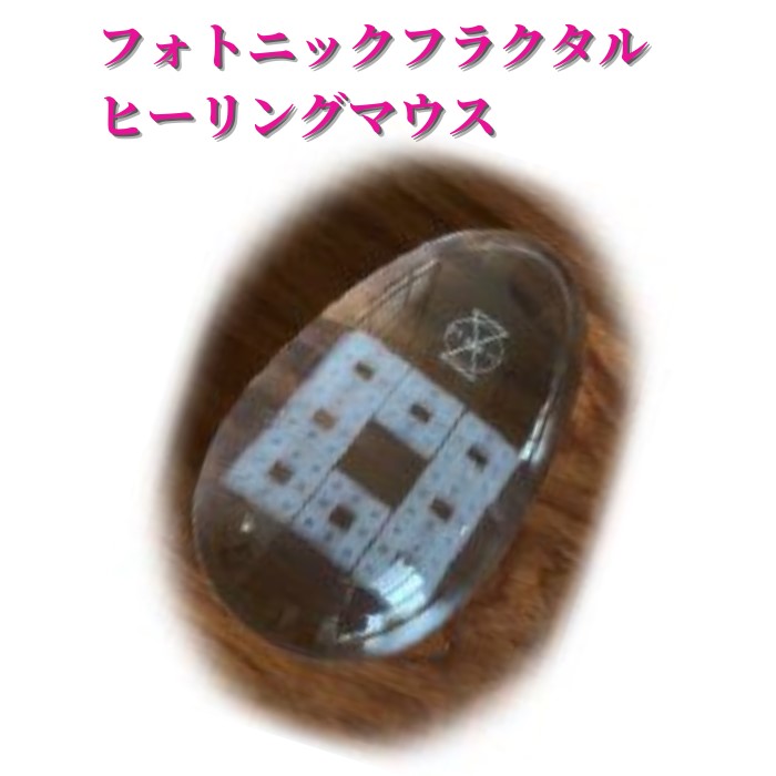 楽天市場】フォトニックフラクタルharmony 持ち歩けるミニサイズ