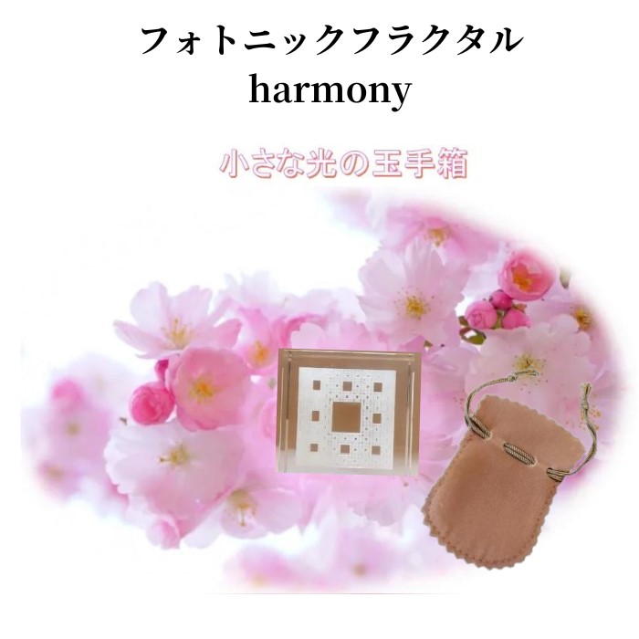 【楽天市場】フォトニックフラクタルharmony お得な３個セット ※最強配送 フォトニックフラクタルハーモニー 持ち歩けるミニサイズ  リネンポーチ付き 贈り物 癒し 邪気 ギフト 女性 浄化 グッズ 癒しグッズ オフィス デスク 癒し ストレス解消グッズ 光の ...