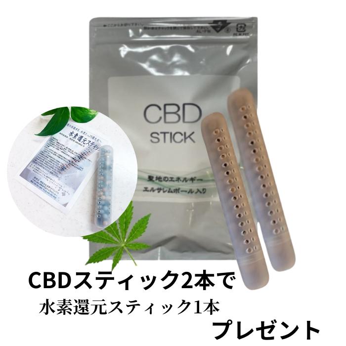 無農薬 CBDステック 「 スイス産 オーガニック 」 2本 セット プレゼント付 ※聖地のエネルギー・エルサレムボール入 水素還元スティック1本プレゼント スティック 水出し cbd セット スイス 水素 ペットボトル リラックス 持ち運び 旅行 cbd シービーディー ハーブ 8,352円