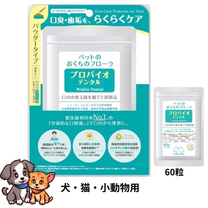 楽天市場】プロバイオデンタルペット・ PET 粒タイプ 60粒 (プレミア