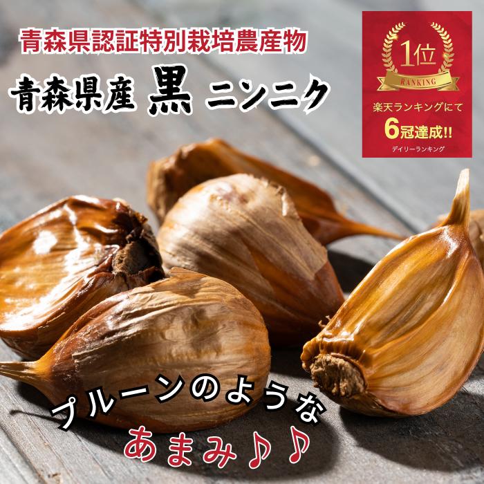 黒ニンニク 100g×3袋 有機肥料 青森県認証 特別栽培農産物 ニンニク にんにく 黒 黒ニンニク 黒にんにく サプリ サプリメント 無添加 自然 国産 ギフト プレゼント スタミナ 元気  無農薬 こだわり 発酵 国産にんにく 青森 高品質 栄養 有機 有機栽培 有機野菜 美容 健康 炭