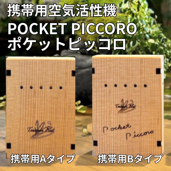 楽天市場】Piccoro ピッコロ 携帯用空気活性機 テネモス