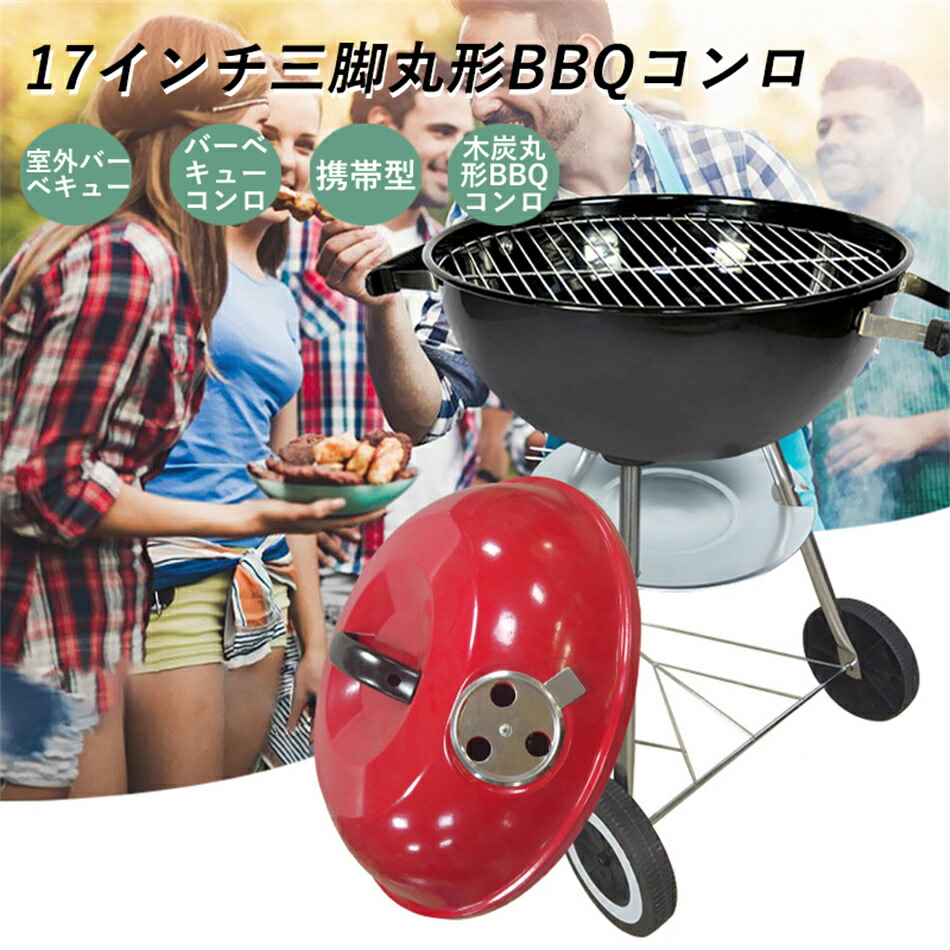 【即納1～2営業日以内発送】17インチ三脚丸形BBQコンロ 室外バーベキュー 3-7人用 バーベキューコンロ 携帯型 木炭丸形BBQコンロ キャンプ 炭 チャコール BBQ グリル 蓋付き グリル バーベキュー バーベキューケトル キャンプ用品 アウトドア用品 プレゼント