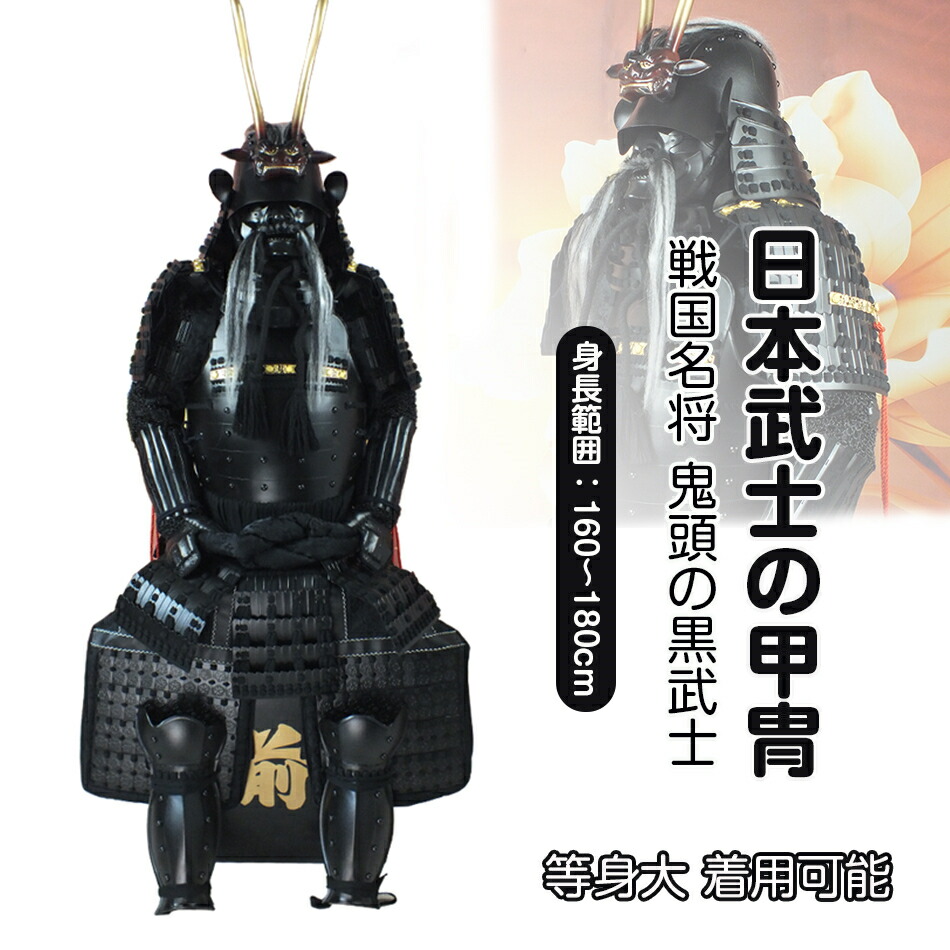 【注文生産・製作工期45-60日間】獅歯前立、鬼頭の黒武士 甲冑一式 等身大 着用可能 鎧飾り 鎧櫃 宮本武蔵 鬼武者 当世 具足胴丸 飾り◆甲冑美品◆等身大●戦国武士着用の甲冑●COSPLAY服装道具●具足鎧兜武具甲冑等身大 着用可能 鎧 プレゼント